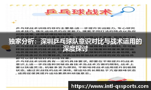 独家分析：深圳乒乓球队意识对比与战术运用的深度探讨