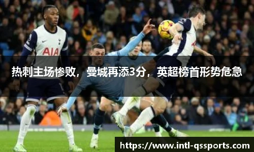 热刺主场惨败，曼城再添3分，英超榜首形势危急
