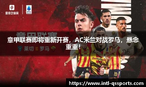 意甲联赛即将重新开赛，AC米兰对战罗马，悬念重重！