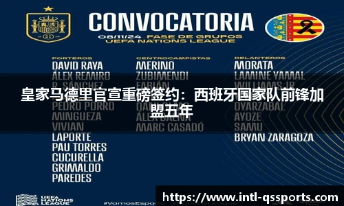 皇家马德里官宣重磅签约：西班牙国家队前锋加盟五年