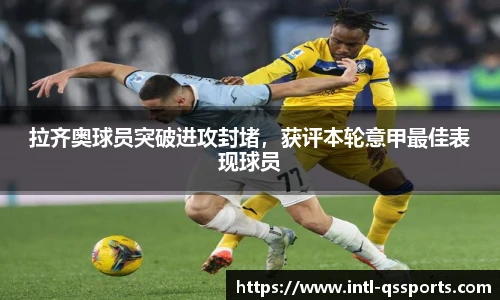 拉齐奥球员突破进攻封堵，获评本轮意甲最佳表现球员