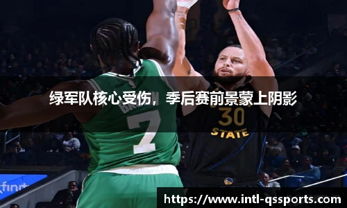 绿军队核心受伤，季后赛前景蒙上阴影