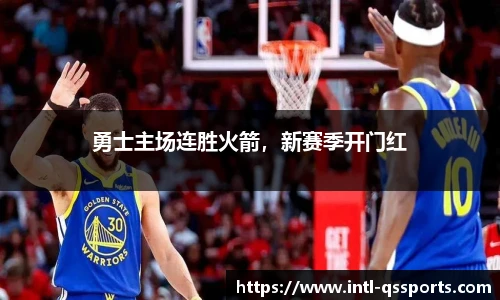 勇士主场连胜火箭，新赛季开门红