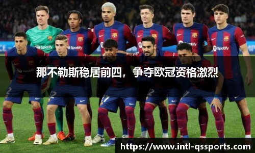 那不勒斯稳居前四，争夺欧冠资格激烈