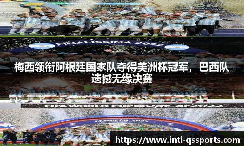 梅西领衔阿根廷国家队夺得美洲杯冠军，巴西队遗憾无缘决赛