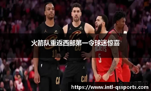 火箭队重返西部第一令球迷惊喜