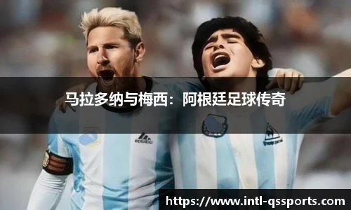 马拉多纳与梅西：阿根廷足球传奇