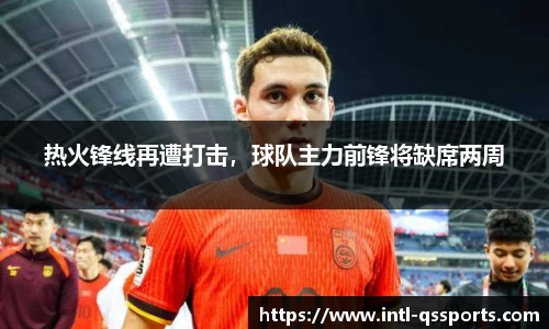 热火锋线再遭打击，球队主力前锋将缺席两周