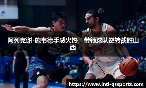 阿列克谢-施韦德手感火热，带领球队逆转战胜山西