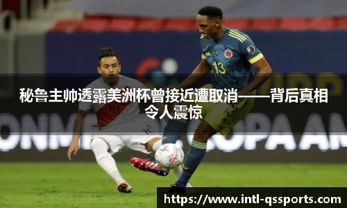 秘鲁主帅透露美洲杯曾接近遭取消——背后真相令人震惊
