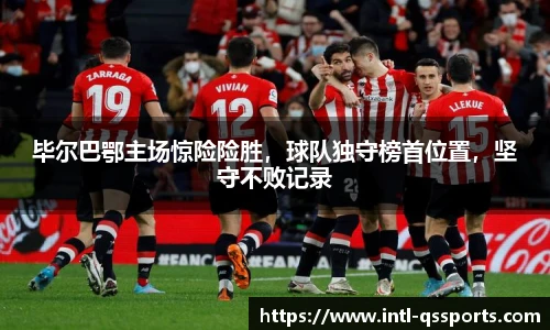 毕尔巴鄂主场惊险险胜，球队独守榜首位置，坚守不败记录