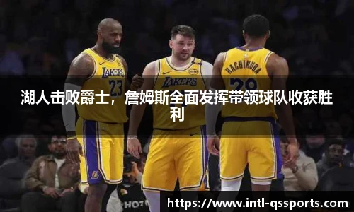 湖人击败爵士，詹姆斯全面发挥带领球队收获胜利