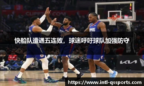 快船队遭遇五连败，球迷呼吁球队加强防守
