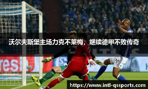 沃尔夫斯堡主场力克不莱梅，继续德甲不败传奇