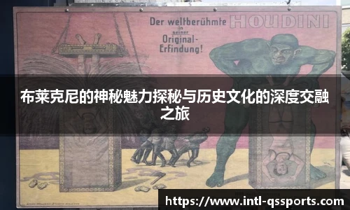 布莱克尼的神秘魅力探秘与历史文化的深度交融之旅