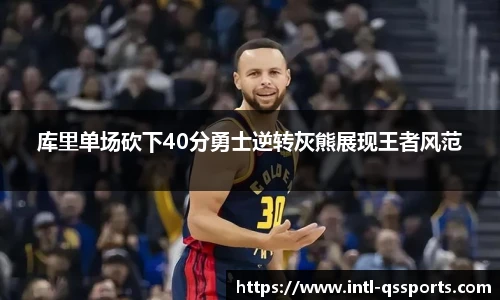 库里单场砍下40分勇士逆转灰熊展现王者风范