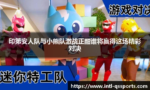 印第安人队与小熊队激战正酣谁将赢得这场精彩对决