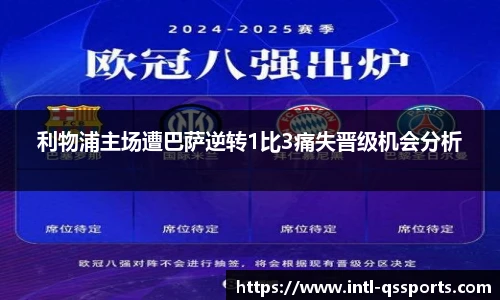 利物浦主场遭巴萨逆转1比3痛失晋级机会分析