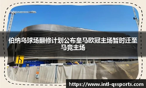 伯纳乌球场翻修计划公布皇马欧冠主场暂时迁至马竞主场
