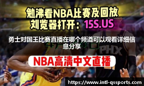 勇士对国王比赛直播在哪个频道可以观看详细信息分享