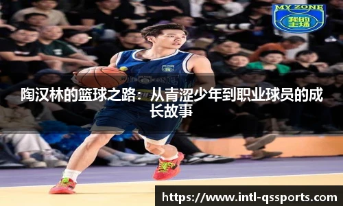 陶汉林的篮球之路：从青涩少年到职业球员的成长故事
