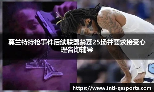 莫兰特持枪事件后续联盟禁赛25场并要求接受心理咨询辅导