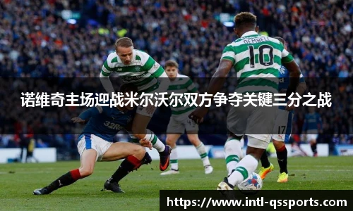 诺维奇主场迎战米尔沃尔双方争夺关键三分之战