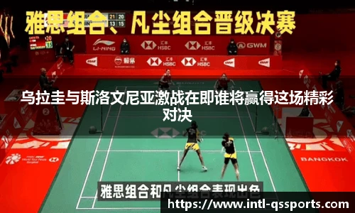 乌拉圭与斯洛文尼亚激战在即谁将赢得这场精彩对决