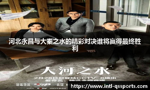 河北永昌与大秦之水的精彩对决谁将赢得最终胜利