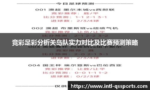 竞彩足彩分析关岛队实力对比及比赛预测策略