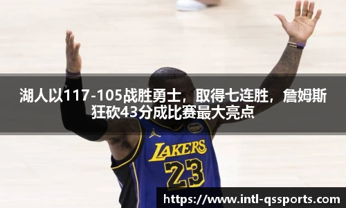 湖人以117-105战胜勇士，取得七连胜，詹姆斯狂砍43分成比赛最大亮点