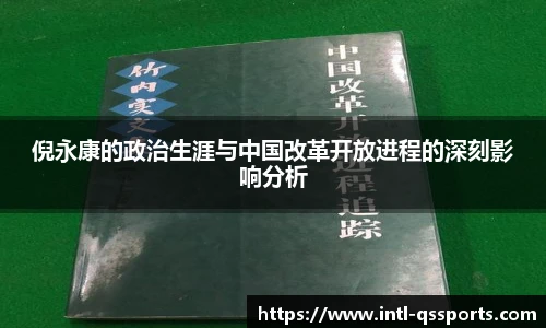 倪永康的政治生涯与中国改革开放进程的深刻影响分析