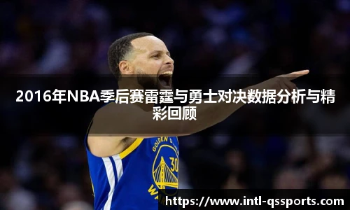 2016年NBA季后赛雷霆与勇士对决数据分析与精彩回顾