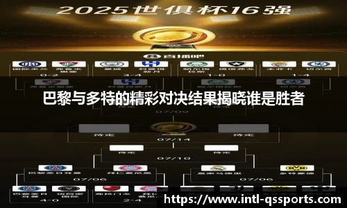 巴黎与多特的精彩对决结果揭晓谁是胜者