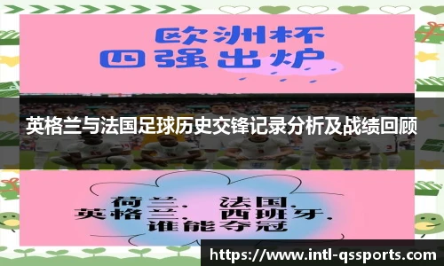 英格兰与法国足球历史交锋记录分析及战绩回顾