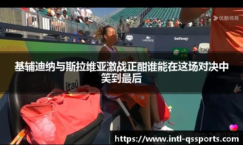 基辅迪纳与斯拉维亚激战正酣谁能在这场对决中笑到最后