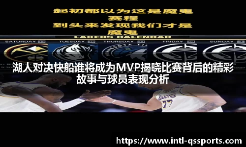 湖人对决快船谁将成为MVP揭晓比赛背后的精彩故事与球员表现分析