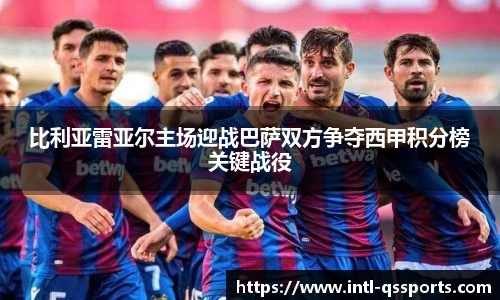 比利亚雷亚尔主场迎战巴萨双方争夺西甲积分榜关键战役