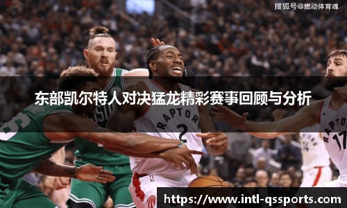 东部凯尔特人对决猛龙精彩赛事回顾与分析