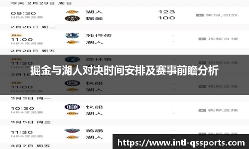 掘金与湖人对决时间安排及赛事前瞻分析