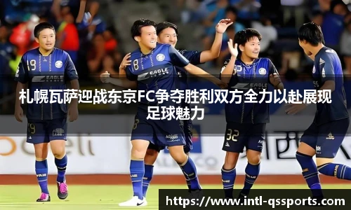 札幌瓦萨迎战东京FC争夺胜利双方全力以赴展现足球魅力