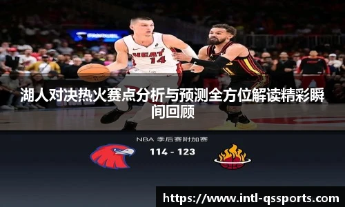 湖人对决热火赛点分析与预测全方位解读精彩瞬间回顾