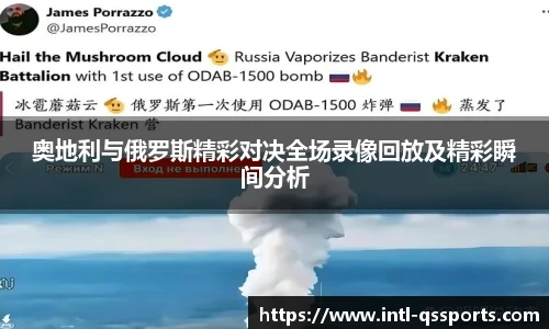 奥地利与俄罗斯精彩对决全场录像回放及精彩瞬间分析