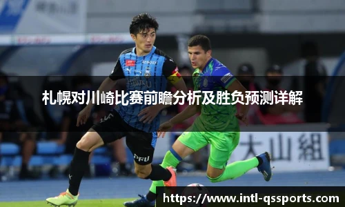 札幌对川崎比赛前瞻分析及胜负预测详解