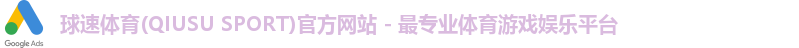 球速体育(QIUSU SPORT)官方网站 - 最专业体育游戏娱乐平台